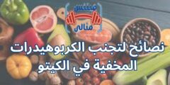 نصائح لتجنب الكربوهيدرات المخفية في الكيتو