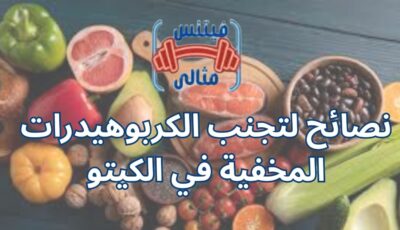 نصائح لتجنب الكربوهيدرات المخفية في الكيتو