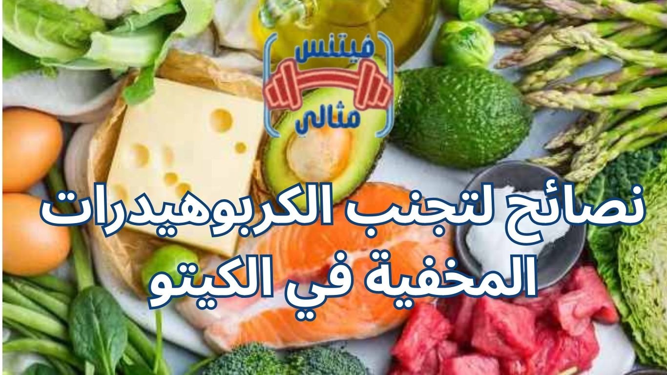 نصائح لتجنب الكربوهيدرات المخفية في الكيتو
