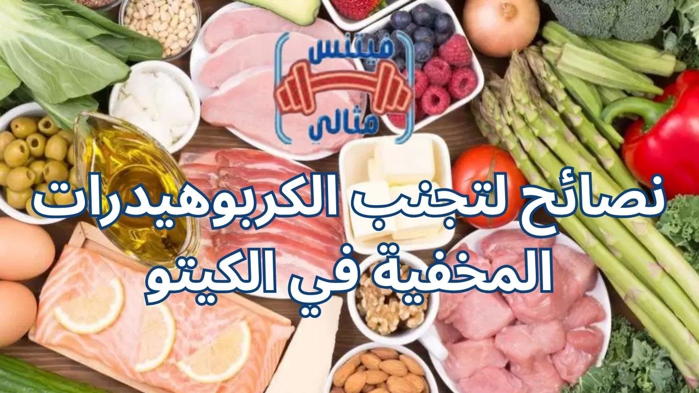 نصائح لتجنب الكربوهيدرات المخفية في الكيتو