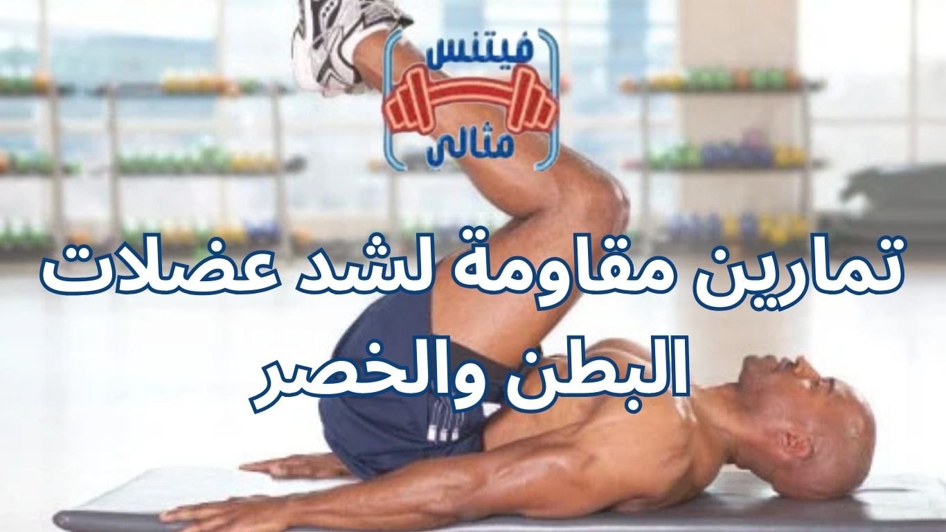 تمارين مقاومة لشد عضلات البطن والخصر