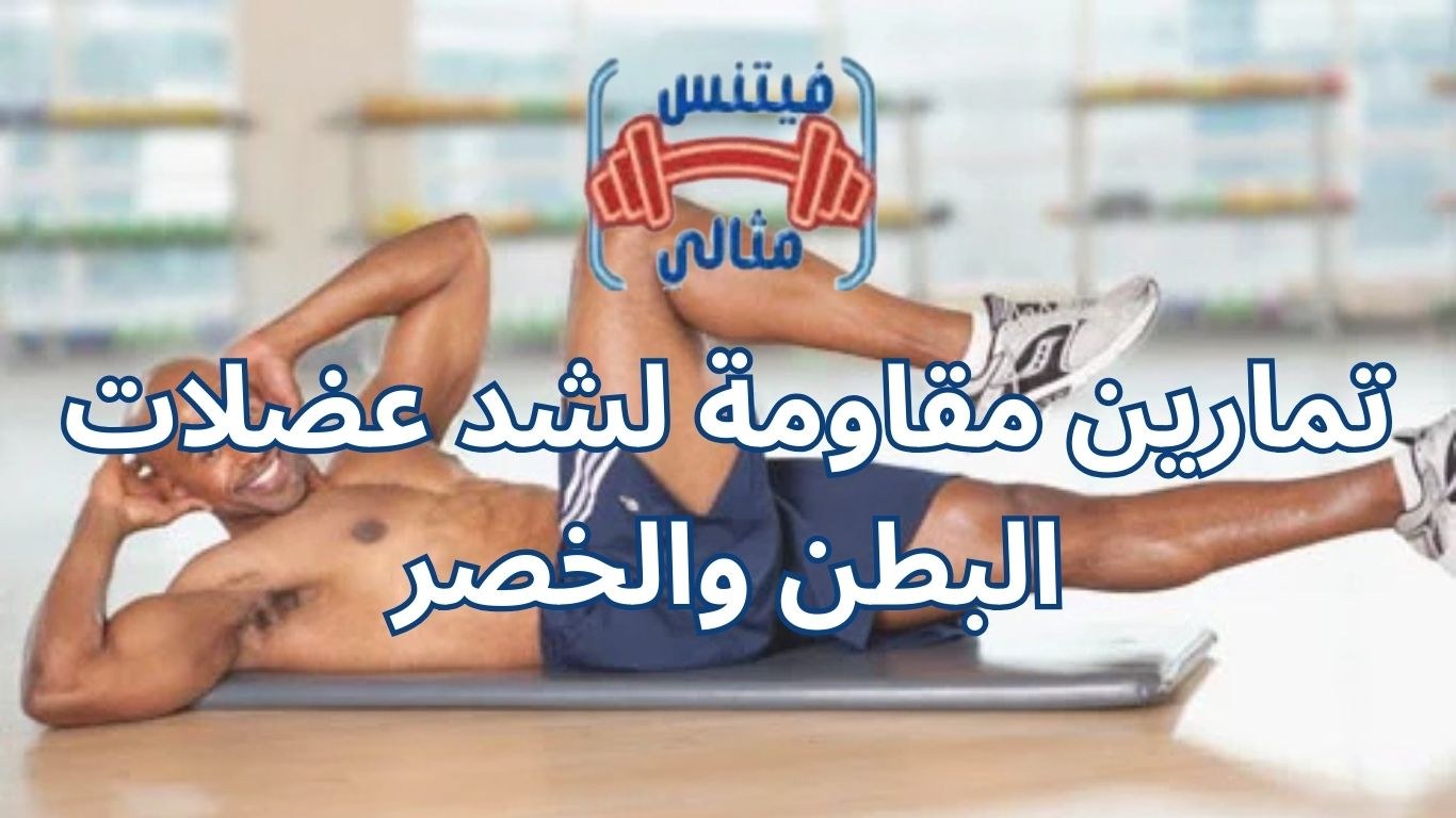 تمارين مقاومة لشد عضلات البطن والخصر