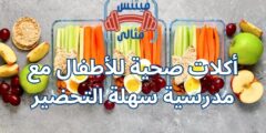 أكلات صحية للأطفال مع مدرسية سهلة التحضير