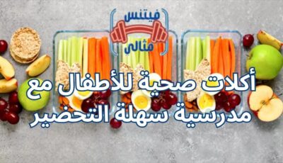 أكلات صحية للأطفال مع مدرسية سهلة التحضير