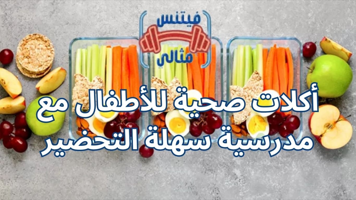 أفضل 5 مكملات غذائية لزيادة الوزن بسعر مناسب 2026 98 1 أكلات صحية للأطفال مع مدرسية سهلة التحضير