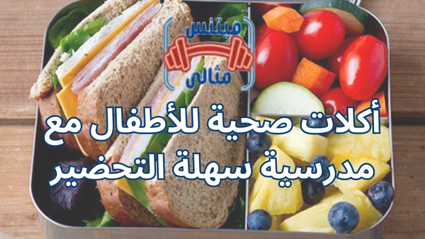 أكلات صحية للأطفال مع مدرسية سهلة التحضير