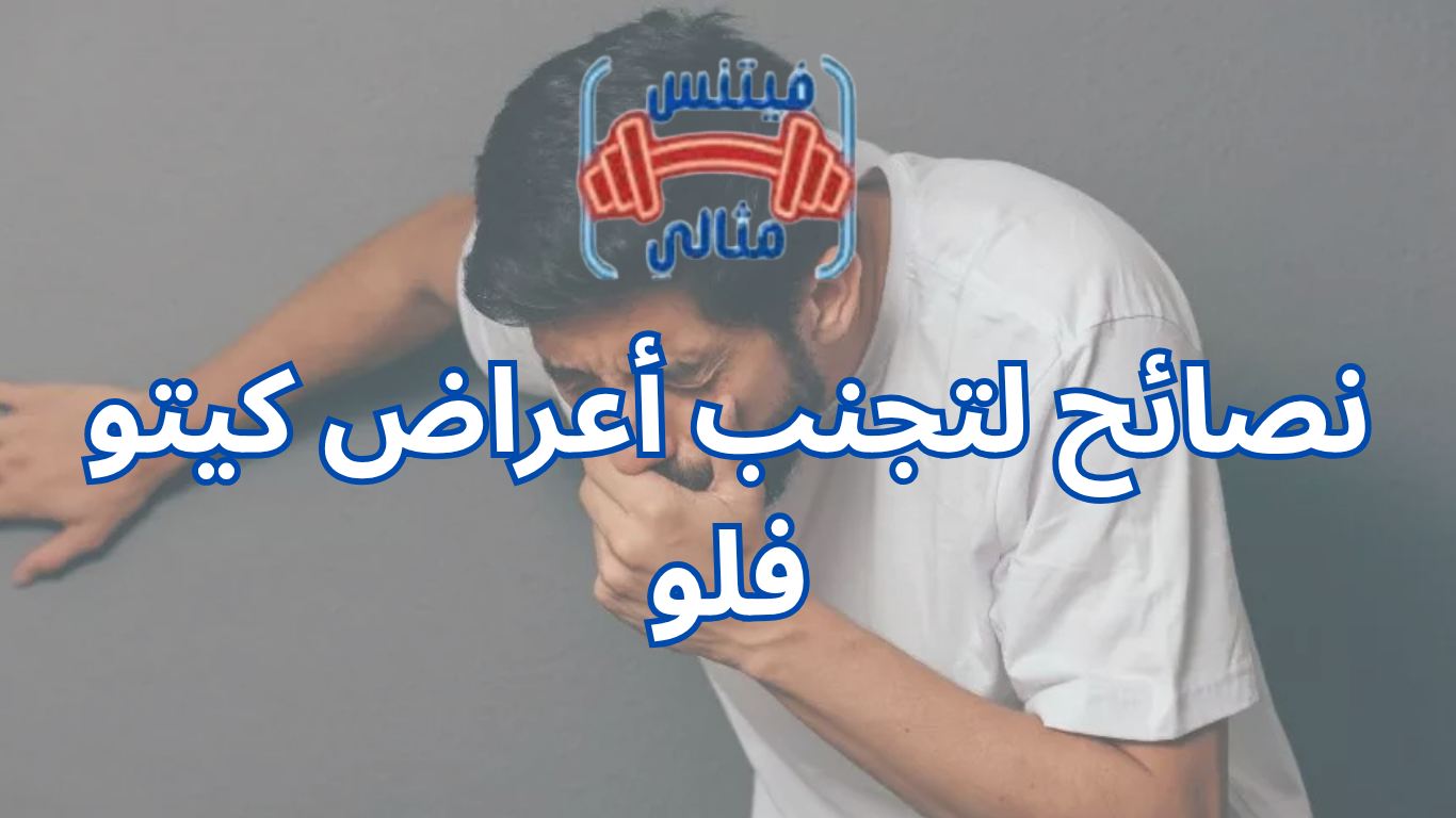 أفضل 5 مكملات غذائية لزيادة الوزن بسعر مناسب 2026 1 2 نصائح لتجنب أعراض كيتو فلو