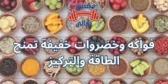 فواكه وخضروات خفيفة تمنح الطاقة والتركيز