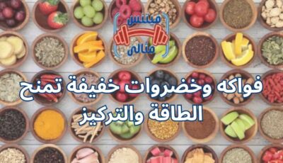 فواكه وخضروات خفيفة تمنح الطاقة والتركيز
