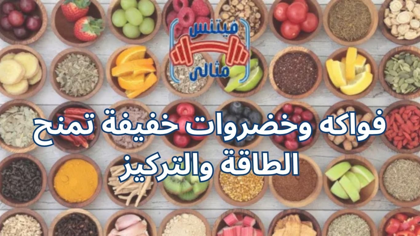 فواكه وخضروات خفيفة تمنح الطاقة والتركيز