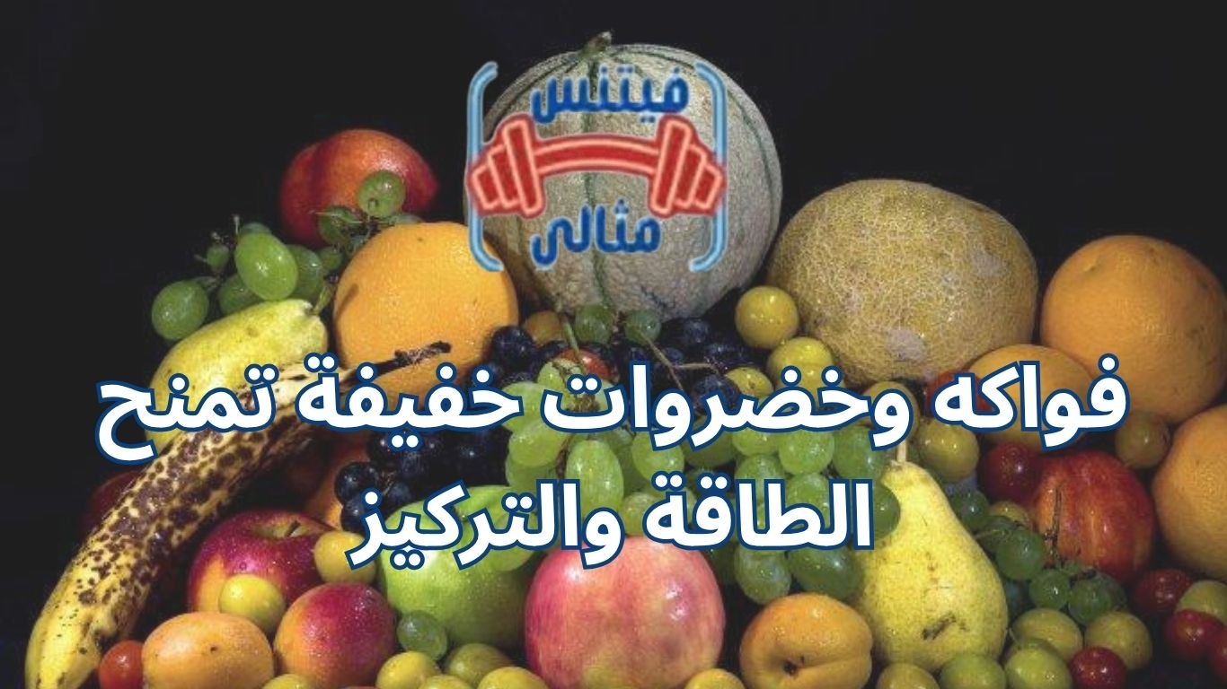 فواكه وخضروات خفيفة تمنح الطاقة والتركيز
