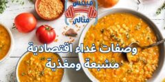 وصفات غداء اقتصادية مشبعة ومغذية