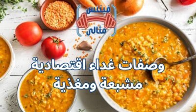 وصفات غداء اقتصادية مشبعة ومغذية