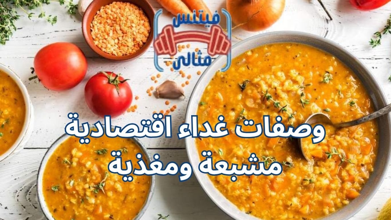 وصفات غداء اقتصادية مشبعة ومغذية