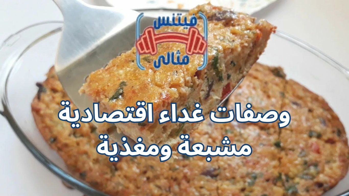 وصفات غداء اقتصادية مشبعة ومغذية