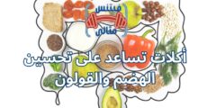 أكلات تساعد على تحسين الهضم والقولون