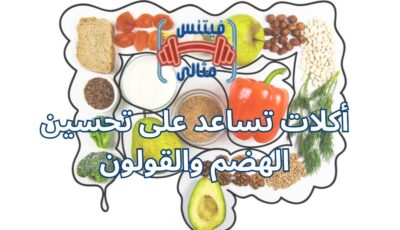 أكلات تساعد على تحسين الهضم والقولون