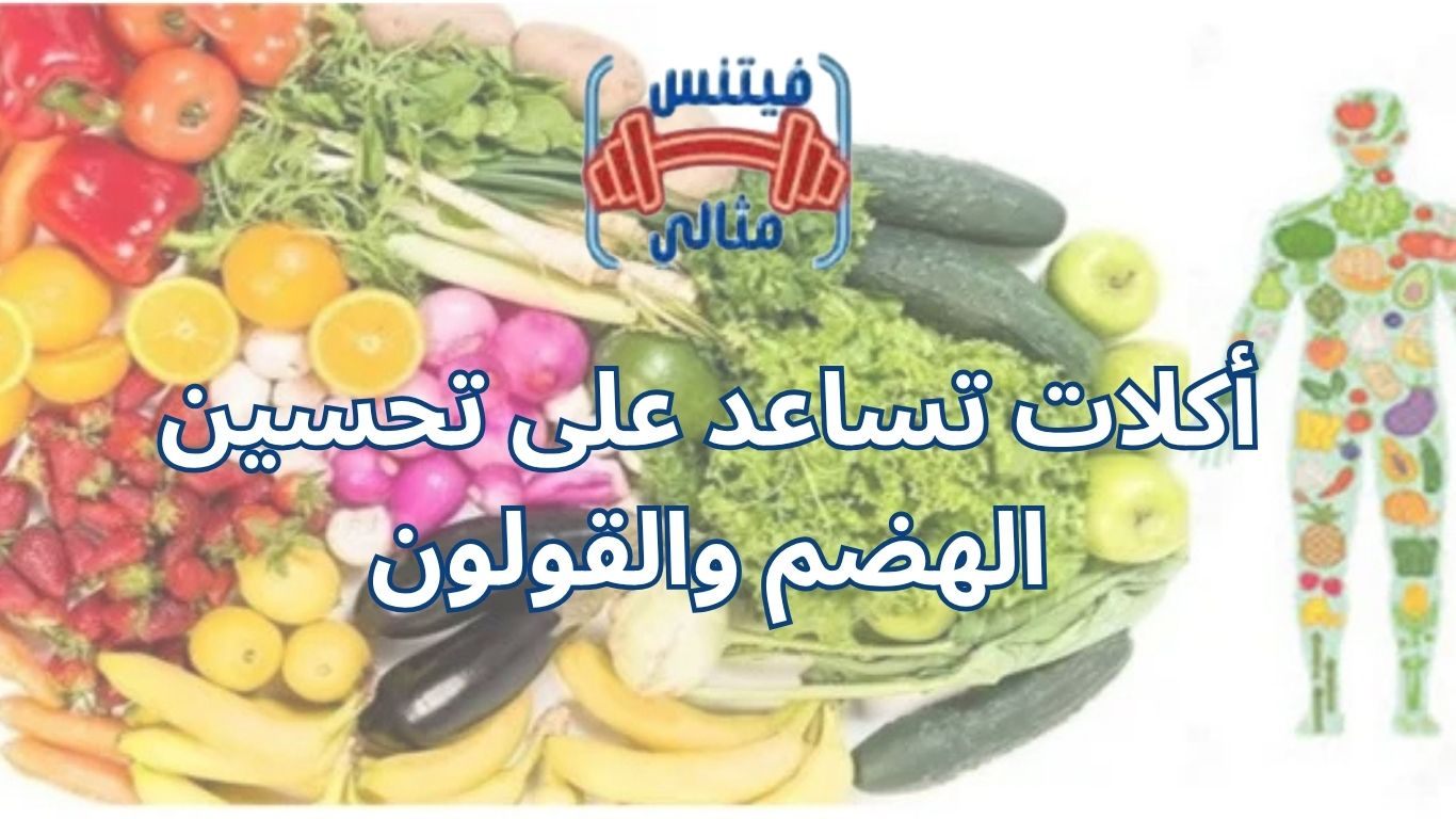 أكلات تساعد على تحسين الهضم والقولون