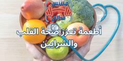 أطعمة تعزز صحة القلب والشرايين