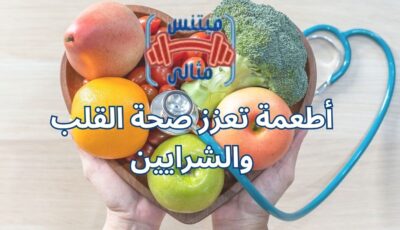أطعمة تعزز صحة القلب والشرايين