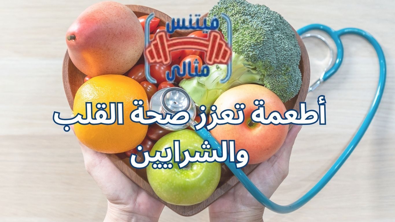 أطعمة تعزز صحة القلب والشرايين