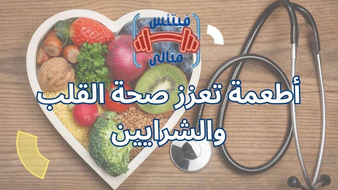 أطعمة تعزز صحة القلب والشرايين