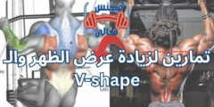 تمارين لزيادة عرض الظهر والـ V-shape