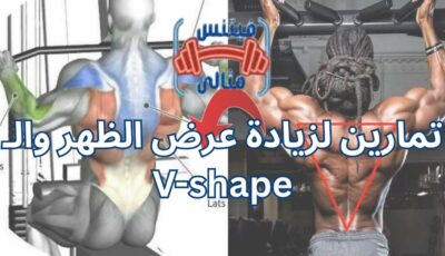 تمارين لزيادة عرض الظهر والـ V-shape