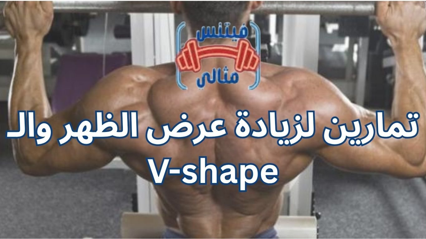 تمارين لزيادة عرض الظهر والـ V-shape