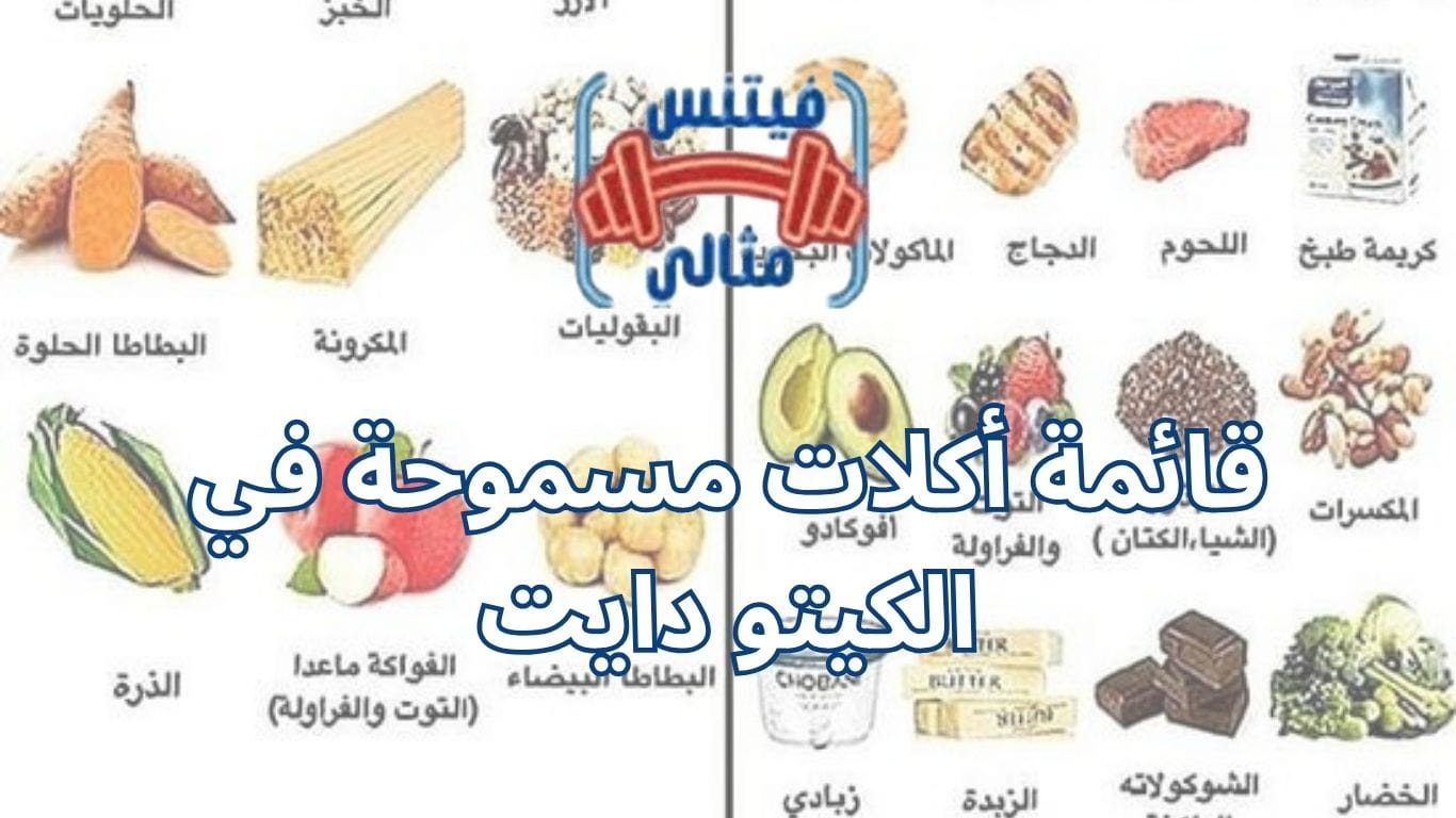 قائمة أكلات مسموحة في الكيتو دايت