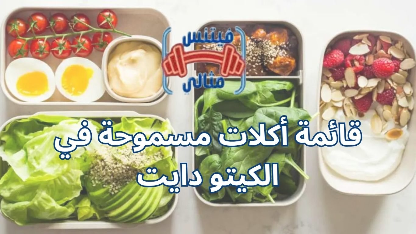 قائمة أكلات مسموحة في الكيتو دايت
