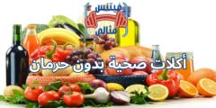 أكلات صحية بدون حرمان