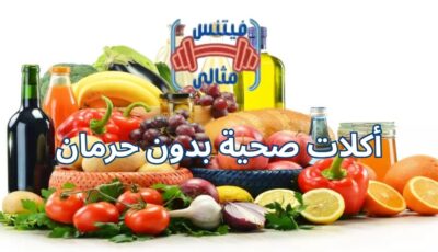 أكلات صحية بدون حرمان