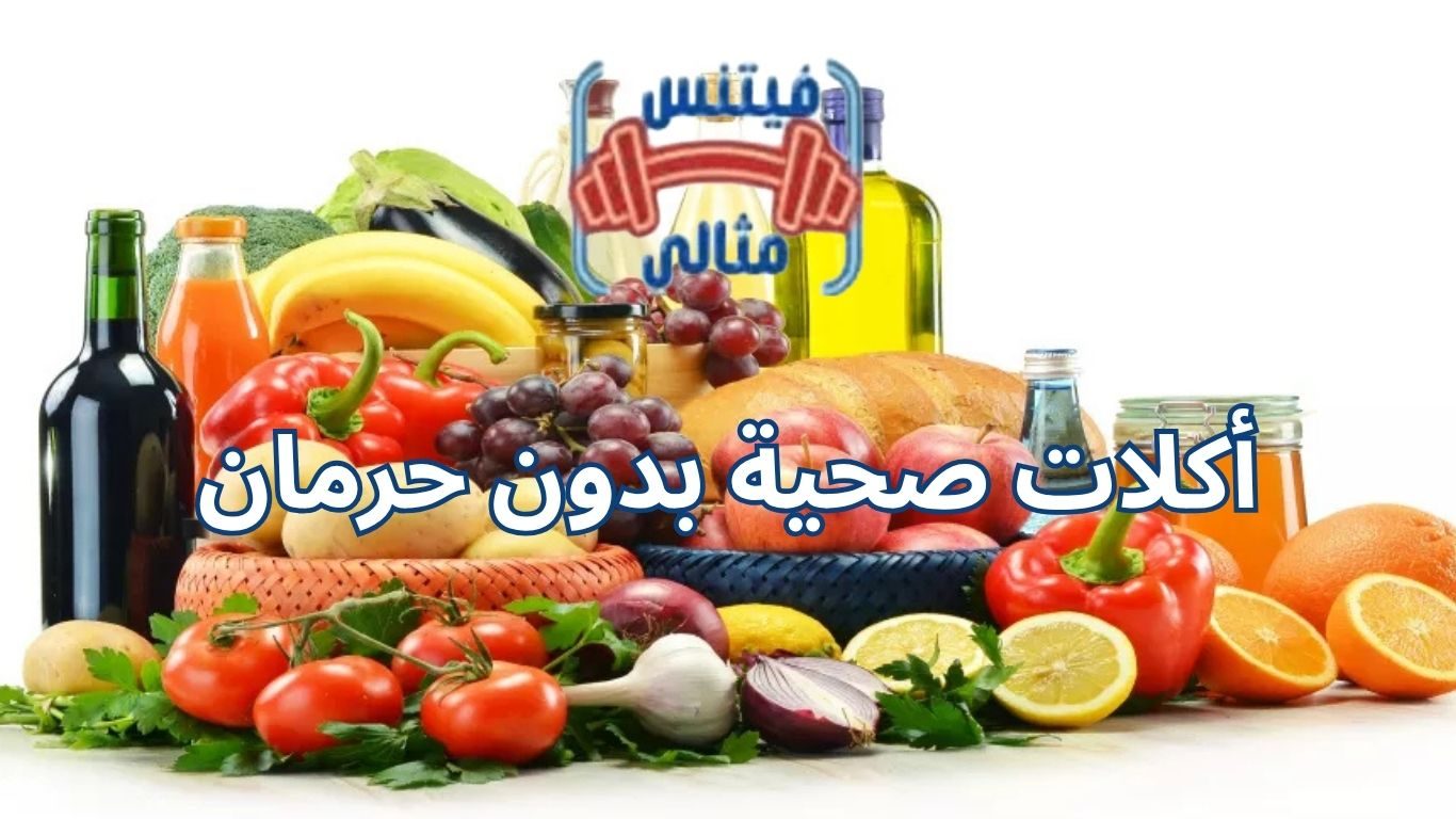 أكلات صحية بدون حرمان