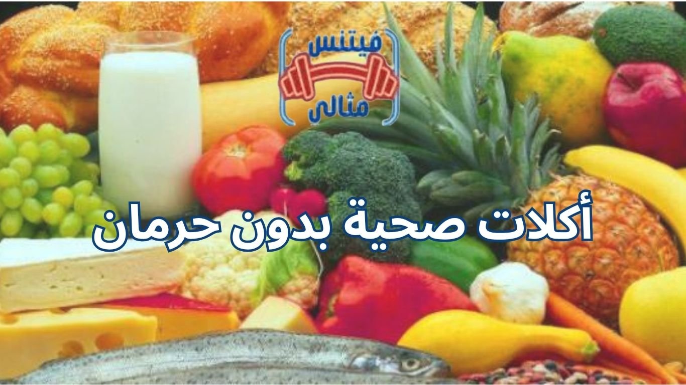 أكلات صحية بدون حرمان