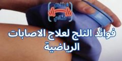 فوائد الثلج لعلاج الاصابات الرياضية