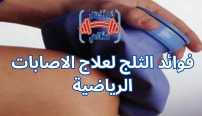 فوائد الثلج لعلاج الاصابات الرياضية