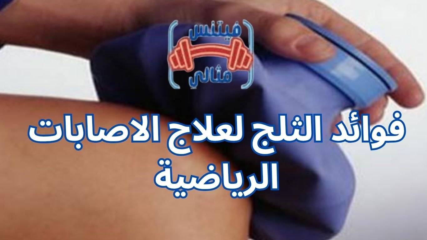 أفضل 5 مكملات غذائية لزيادة الوزن بسعر مناسب 2026 2025 10 19T001339.795 2 فوائد الثلج لعلاج الاصابات الرياضية
