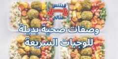 وصفات صحية بديلة للوجبات السريعة