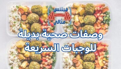 وصفات صحية بديلة للوجبات السريعة