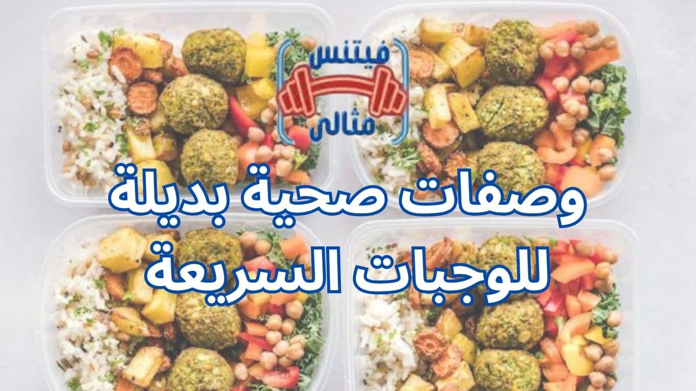 أفضل 5 مكملات غذائية لزيادة الوزن بسعر مناسب 2026 2025 10 21T000726.047 1 وصفات صحية بديلة للوجبات السريعة