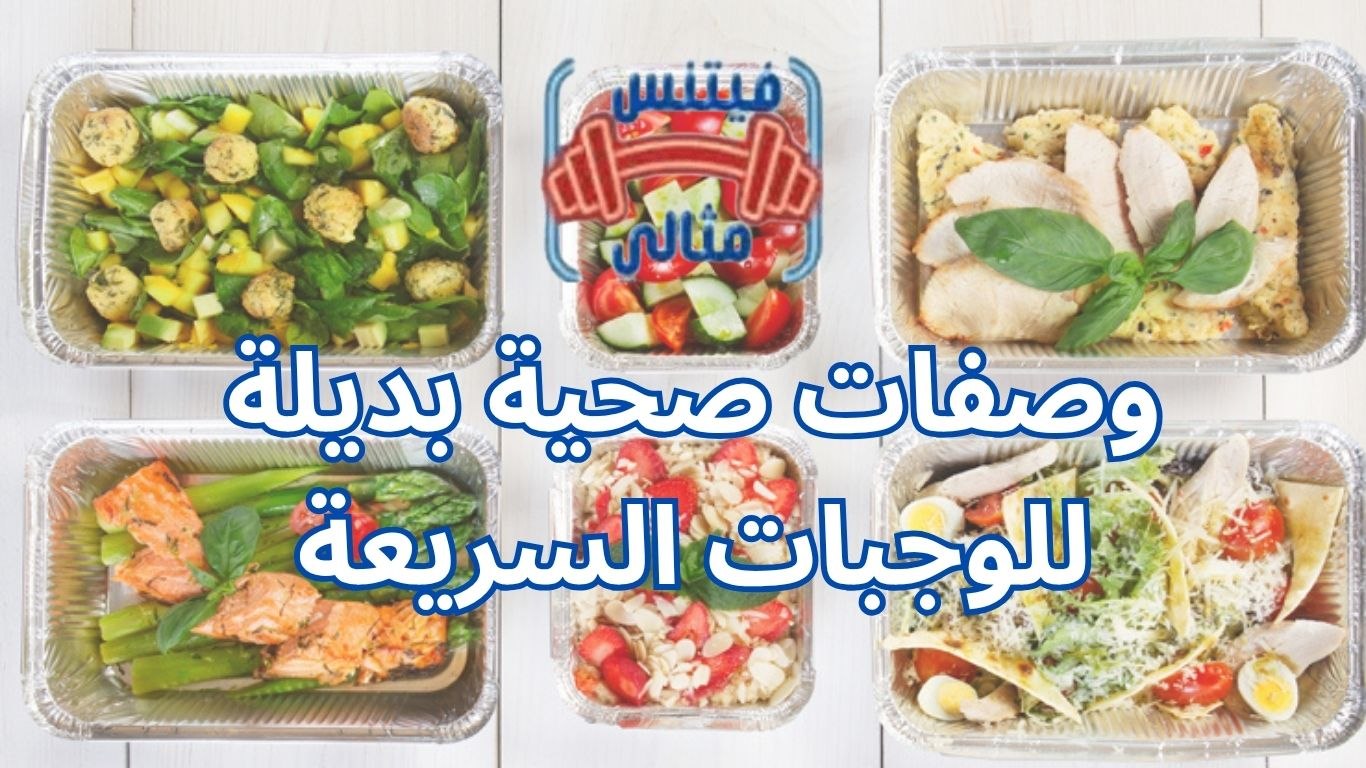 أفضل 5 مكملات غذائية لزيادة الوزن بسعر مناسب 2026 2025 10 21T001252.542 1 وصفات صحية بديلة للوجبات السريعة