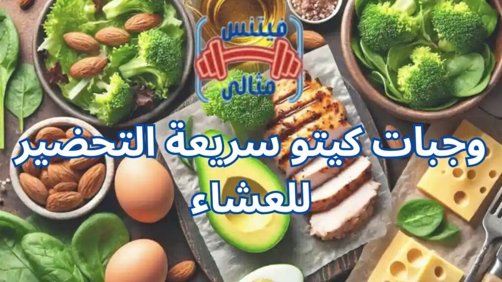 وجبات كيتو سريعة التحضير للعشاء