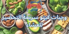 وجبات كيتو سريعة التحضير للعشاء