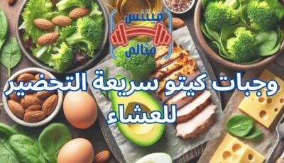 وجبات كيتو سريعة التحضير للعشاء