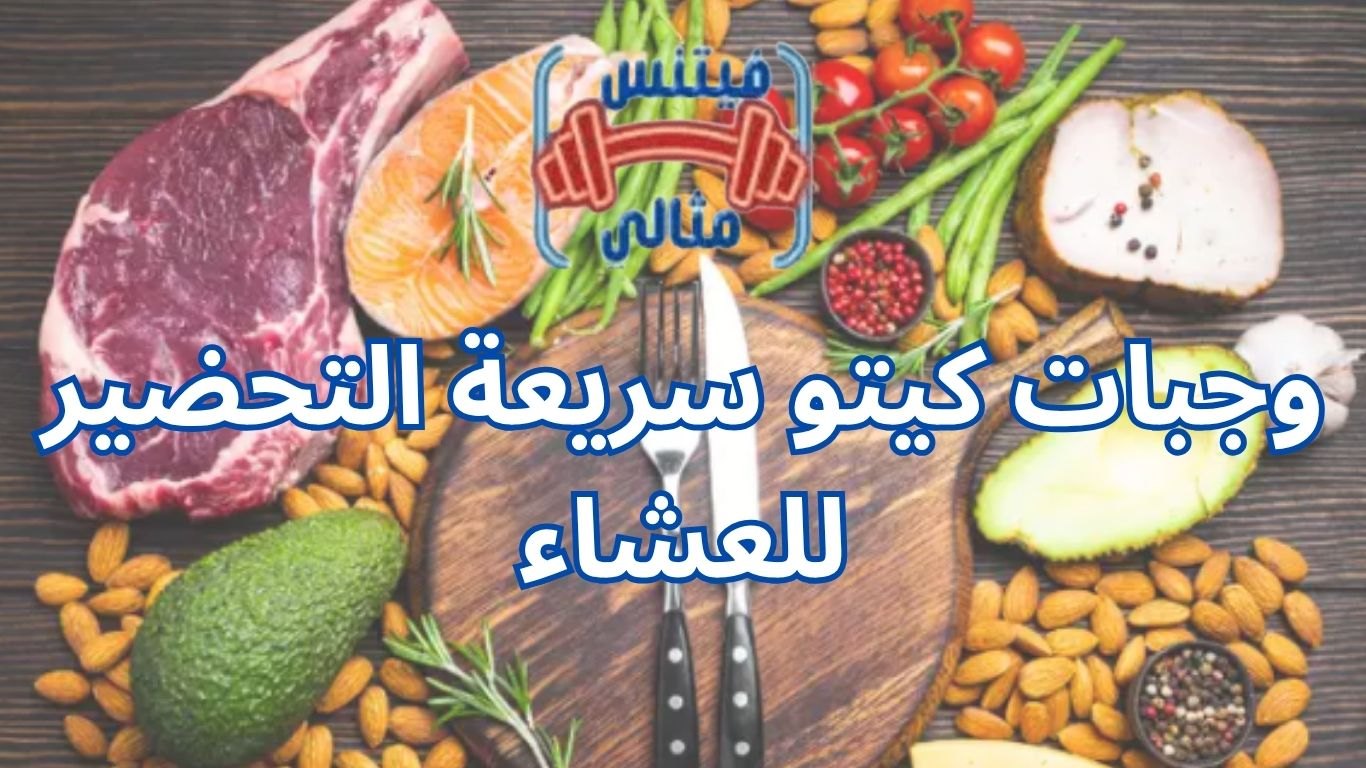 أفضل 5 مكملات غذائية لزيادة الوزن بسعر مناسب 2026 2025 10 22T010930.841 1 وجبات كيتو سريعة التحضير للعشاء