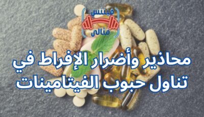 محاذير وأضرار الإفراط في تناول حبوب الفيتامينات