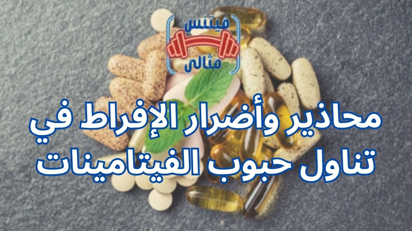 أفضل 5 مكملات غذائية لزيادة الوزن بسعر مناسب 2026 2025 10 24T012137.277 1 محاذير وأضرار الإفراط في تناول حبوب الفيتامينات