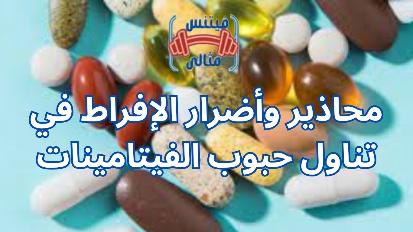 أفضل 5 مكملات غذائية لزيادة الوزن بسعر مناسب 2026 2025 10 24T012358.706 1 محاذير وأضرار الإفراط في تناول حبوب الفيتامينات
