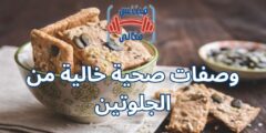 وصفات صحية خالية من الجلوتين